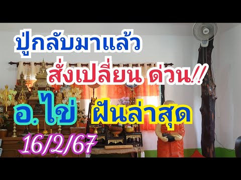 ปู่กลับมาแล้ว สั่งเปลี่ยน ด่วน!! อ.ไข่ ฝันเมื่อคืน 16 ก.พ.67