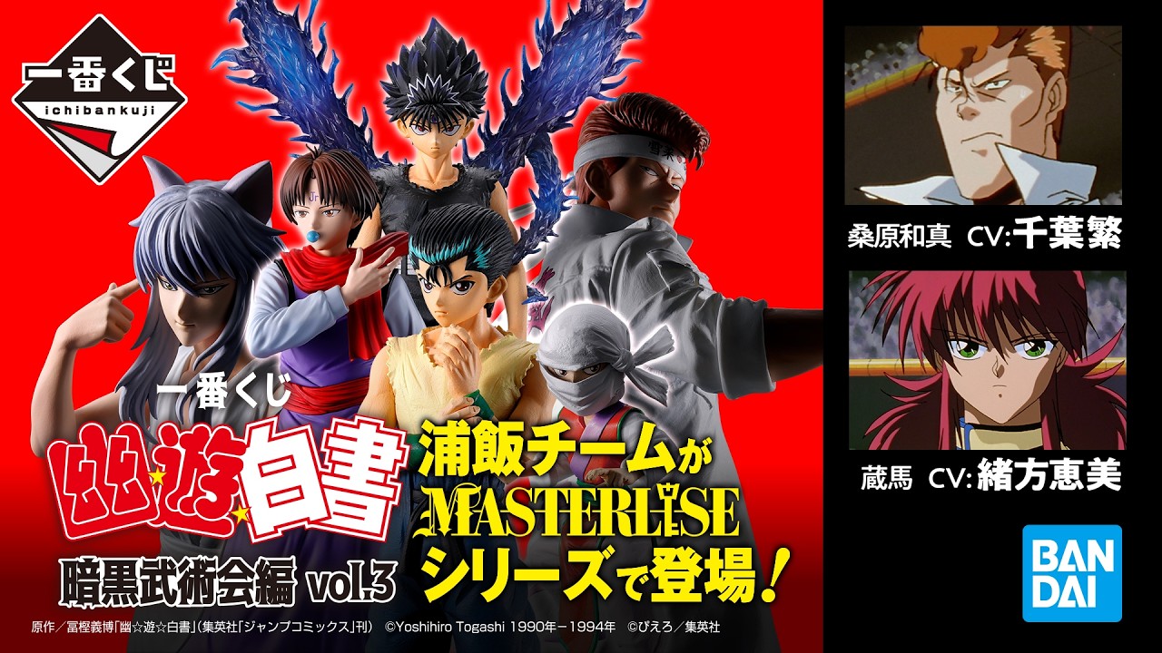 一番くじ 幽☆遊☆白書 暗黒武術会編 vol.3｜一番くじ倶楽部｜BANDAI