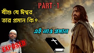 যীশু যে ঈশ্বর তার প্রমান। Is Jesus is god? Jesus is the God prove \/ Christian vs Muslim \/ In Bengali