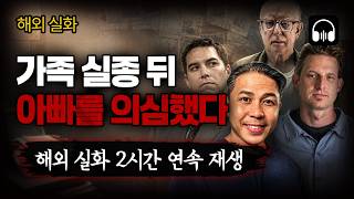 🌙 [몰아듣기] 18년 도피한 가장부터 시신 없이 유죄가 된 남편까지｜해외 가족범죄 4편