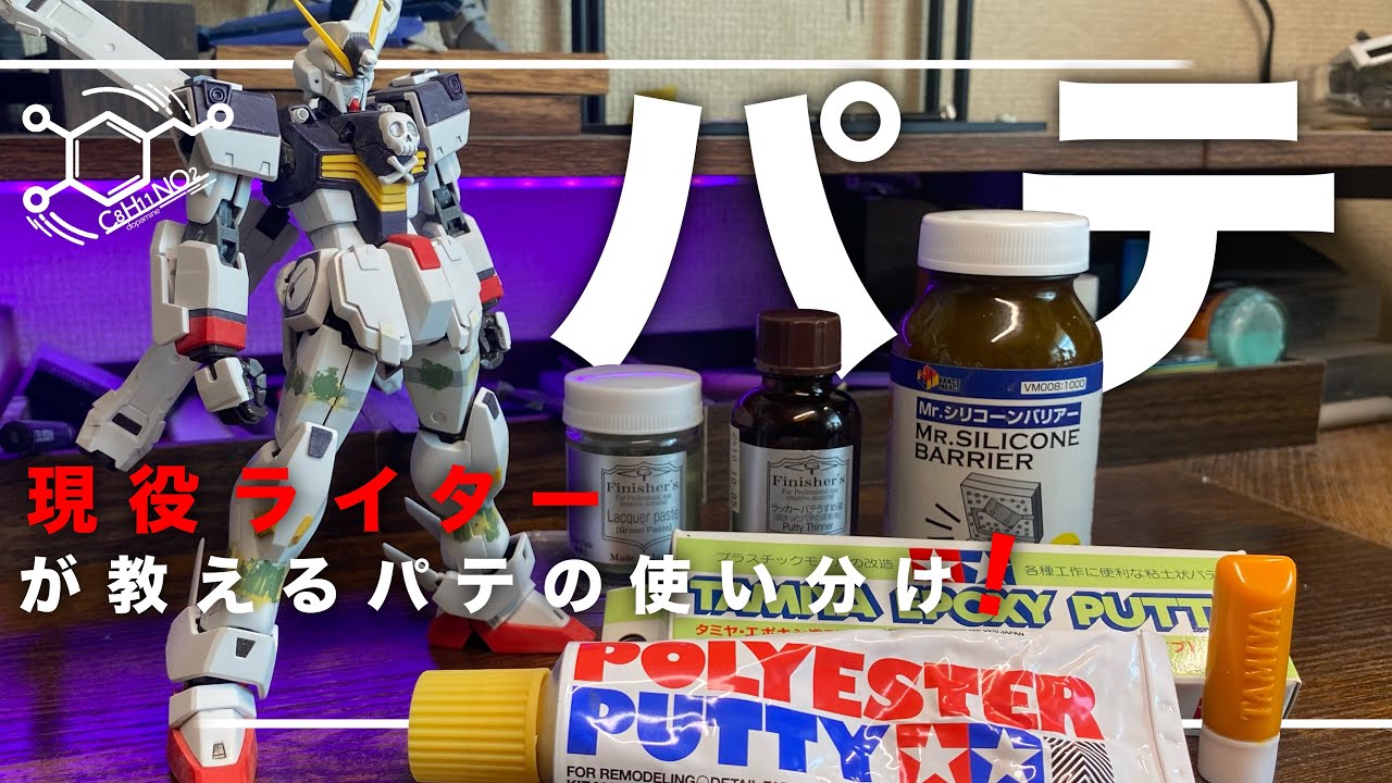 【ガンプラ】パテの使い分け、使い方！種類が多くてもこれを見てば安心！ガンプラのクオリティをグンと上げるコツなどを紹介！！ガンプラ改造にも使える！！