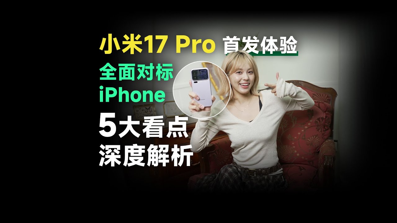 小米17 Pro首发体验：全面对标iPhone，5大看点深度解析！