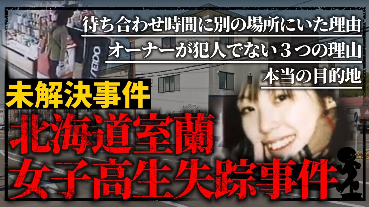 【未解決考察】パン屋のオーナーが犯人でない3つの理由【北海道室蘭女子高生失踪事件】【千田麻未さん】 YouTube 【未解決考察】パン屋のオーナーが犯人でない3つの理由【北海道室蘭女子高生失踪事件】【千田麻未さん】 YouTube