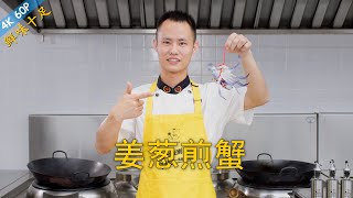 厨师长教你：“姜葱煎蟹”的家常做法，鲜味十足，做法简单