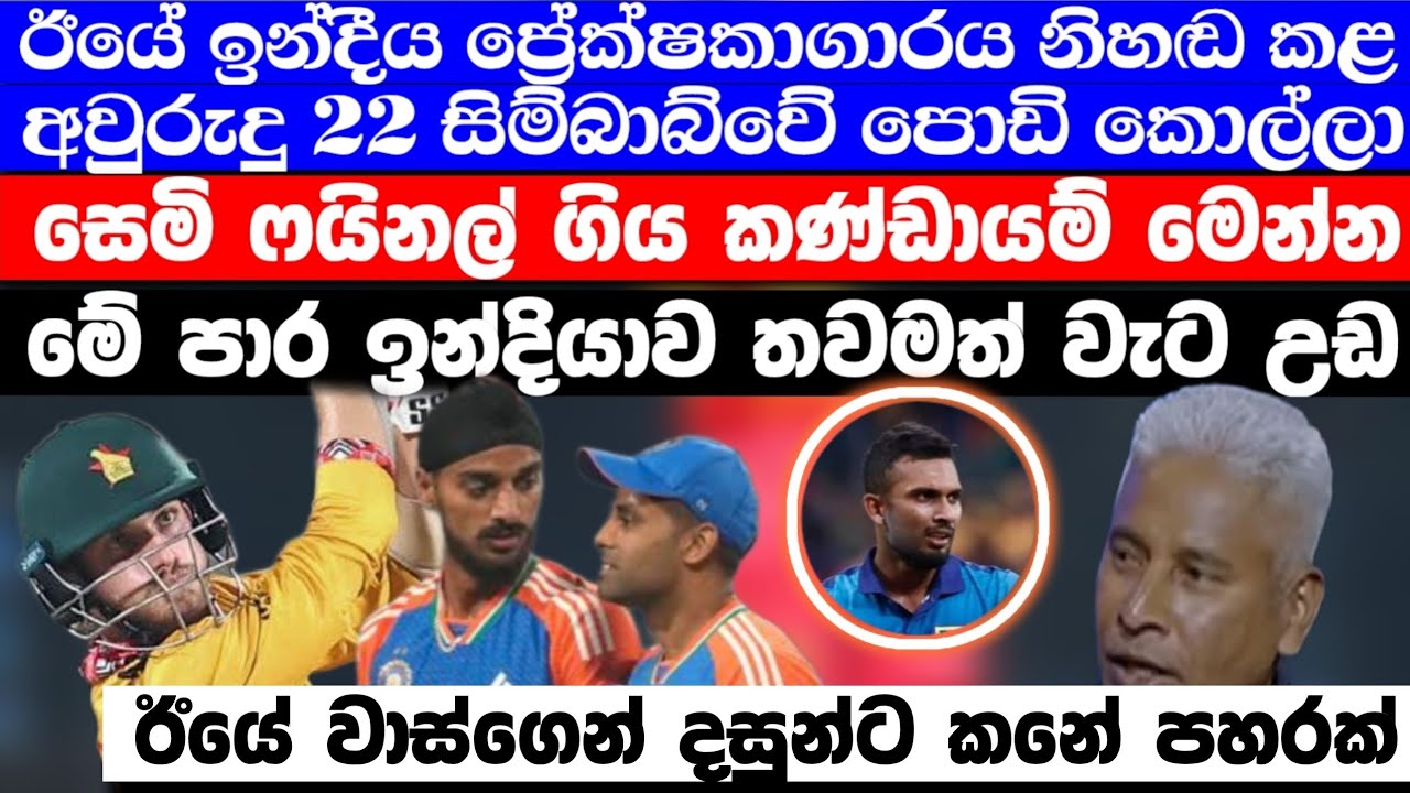 ඊයේ අවුරුදු 22ක සිම්බාබ්වේ පොඩි කොල්ලා ඉන්දියාව නිහඩ කරද්දී සෙමි ගිය කණ්ඩායම් මෙන්න 