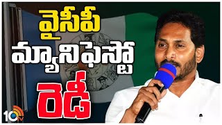 YCP Manifesto | CM Jagan | మ్యానిఫెస్టోలో మరిన్ని కొత్త పథకాలు! | 10TV News