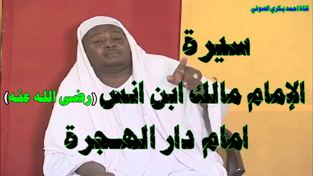 سيرة الإمام مالك ابن انس رضى الله عنه  