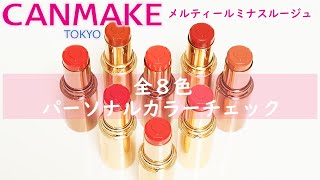 【現役カラーコンサルタントが行うパーソナルカラーチェック】～CANMAKE(キャンメイク) メルティールミナスルージュ～