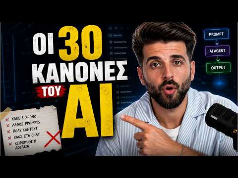 30 AI Hacks | Τι θα ήθελα να γνωρίζω πριν ξεκινήσω