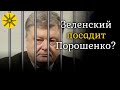 Зеленский посадит Порошенко в тюрьму?