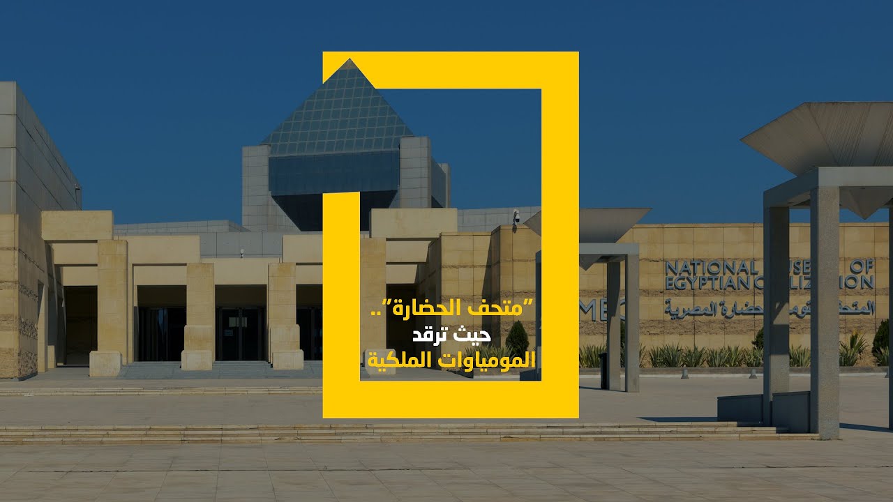 المتحف القومي للحضارة المصرية