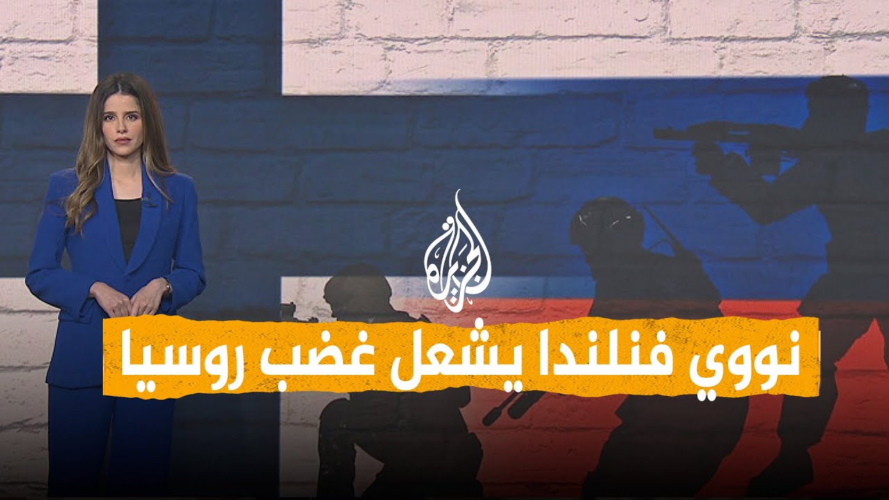 شبكات | فنلندا ترفع الحظر النووي المفروض منذ الحرب الباردة