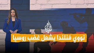 شبكات | فنلندا ترفع الحظر النووي المفروض منذ الحرب الباردة