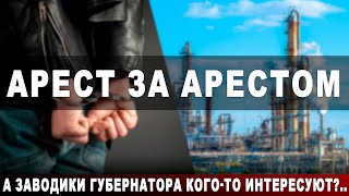 Арест За Арестом. А Заводики Губернатора Кого-То Интересуют?..