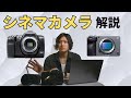 【保存版】シネマカメラのメリットとデメリットを解説 | BMPCC6K Pro