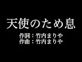 竹内まりや【天使のため息】歌詞付き full カラオケ練習用 メロディなし【夢見るカラオケ制作人】