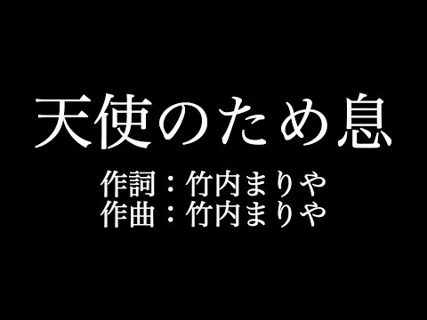 竹内まりや【天使のため息】歌詞付き　full　カラオケ練習用　メロディなし【夢見るカラオケ制作人】