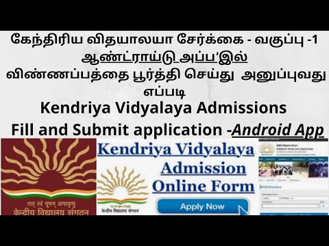 Kendriya Vidyalaya Admissions 2022-23 Fill and Submit application -Android App |TAMIL
