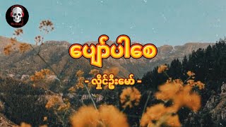 Video voorbeeld van "ပျော်ပါစေ ( လှိုင်ဦးမော် ) Myanmar New Song 2021 [ Lyrics ]"