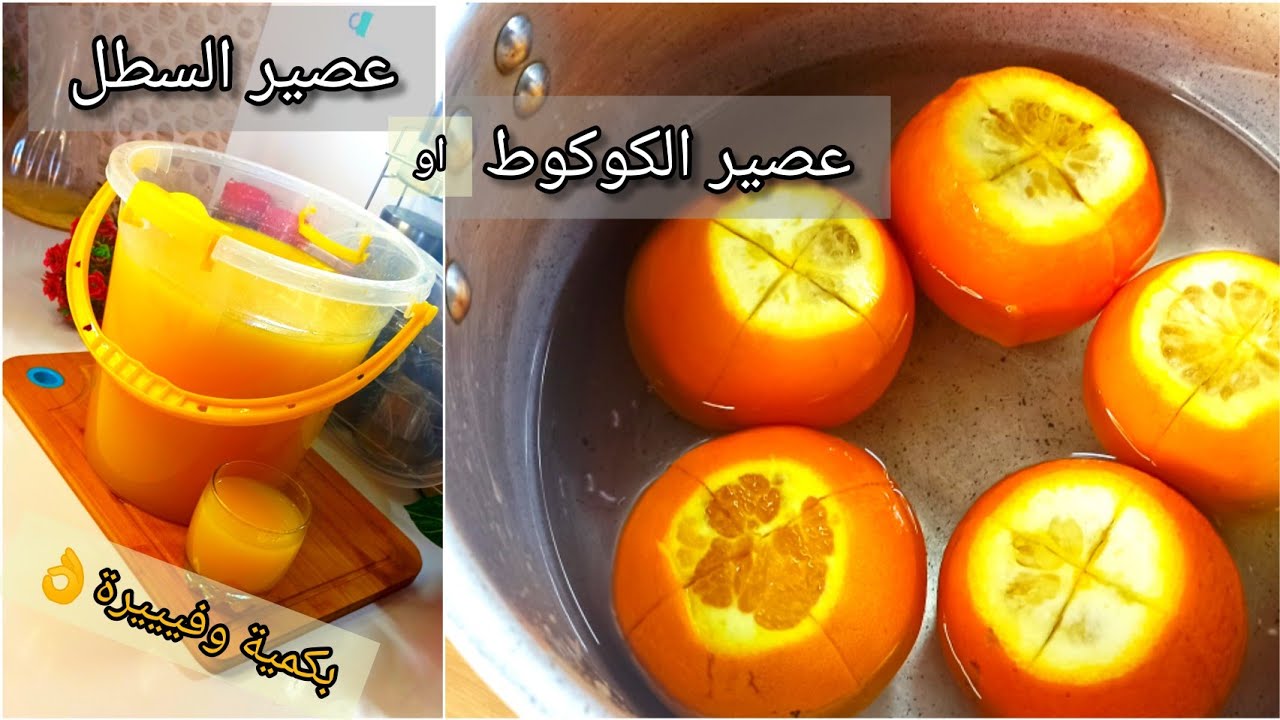 ماتشريش العصير ! عصير السطل احسن عصير برتقال بكمية وفيرة والمذاق احسن من عصير المعلب| تحضيرات رمضان