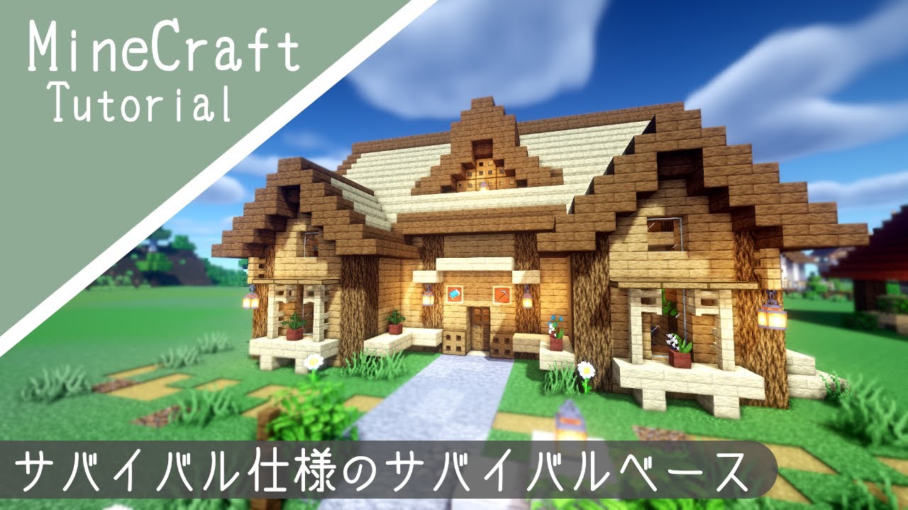 【マイクラ】サバイバルベースの作り方!サバイバルのための家を建築【マインクラフト】 - YouTube