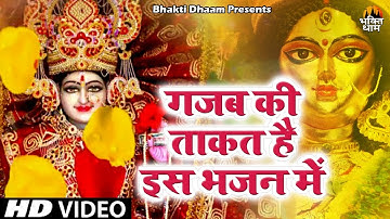 सुबह सुबह जिस घर में माता का यह भजन सुना जाता है उस घर में धन सुख समृधि का वाश होता हैं ||