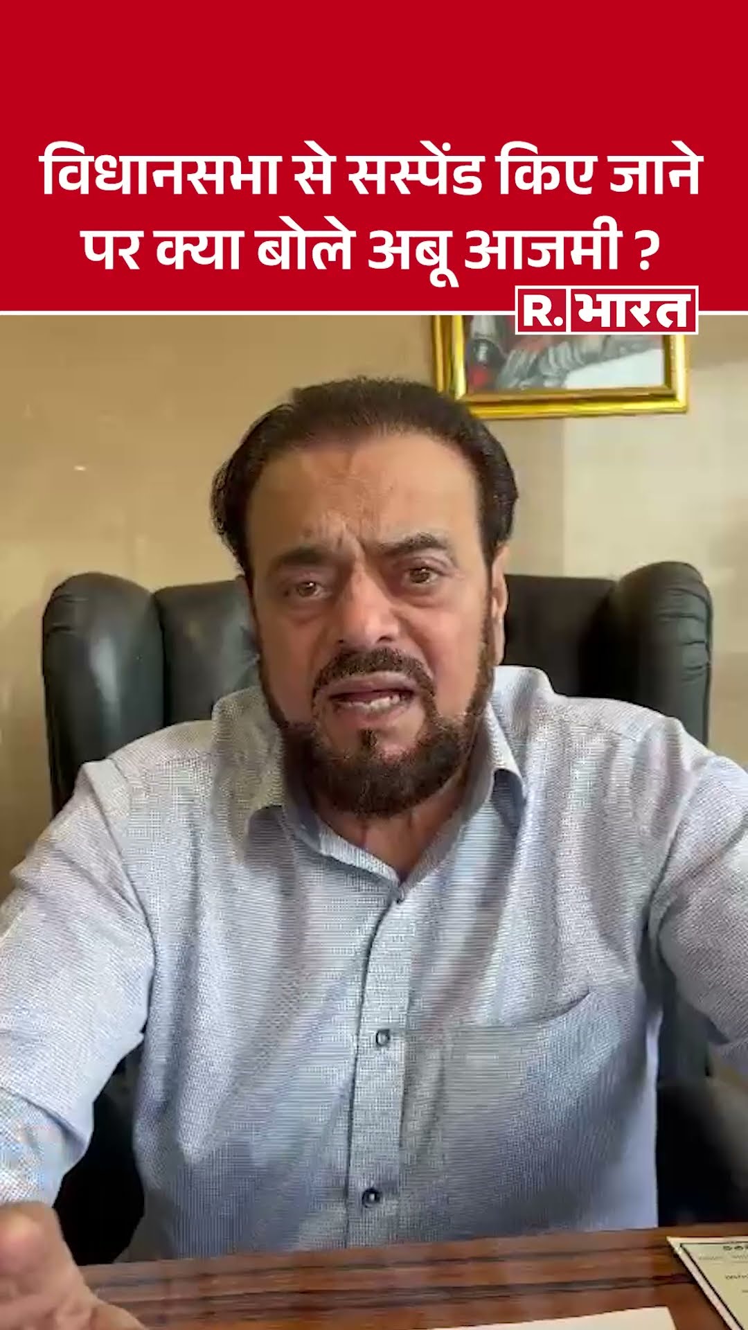 Aurangzeb Controversy : महाराष्ट्र विधानसभा से संस्पेंड होने पर क्या बोले सपा विधायक Abu Azmi