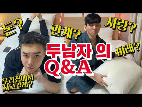 두남자의Q&amp;amp;A..?관계?사랑?돈?미래? 우리집에서 자고갈래?💋댓글읽기 겟레디윗미 대학고민 인생상담 함께해~