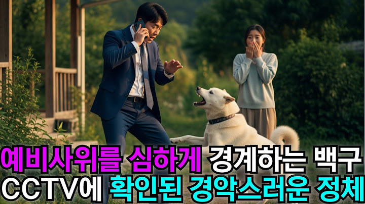 예비 사위를 보고 심하게 짖는 백구, CCTV에 드러난 그녀의 경악할 정체에 즉시 경찰에 신고했습니다 | 사연 | 이야기 | 라디오 | 예비 며느리를 경계하는 |60대|70대|