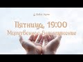 02.03 (пятница) в 19:00 | Благодарственное Богослужение