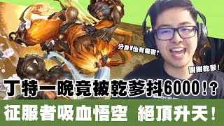 【DinTer】猴王下集－這角色根本孤兒剋星！吸血流征服者悟空Wukong JG絕頂升天！乾爹一場遊戲狂斗6000？！