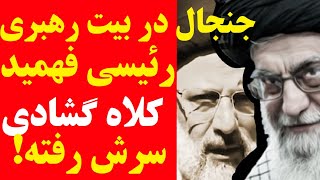 روایت یک شب جنجالی در بیت خامنه ای با حضور رئیسی !