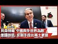 美中競爭的加劇