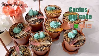 [마롱즈]화분케이크 만들기(Cactus pot cake) :🌵 티라미수 케이크 만들기 선인장케이크 만들었어요