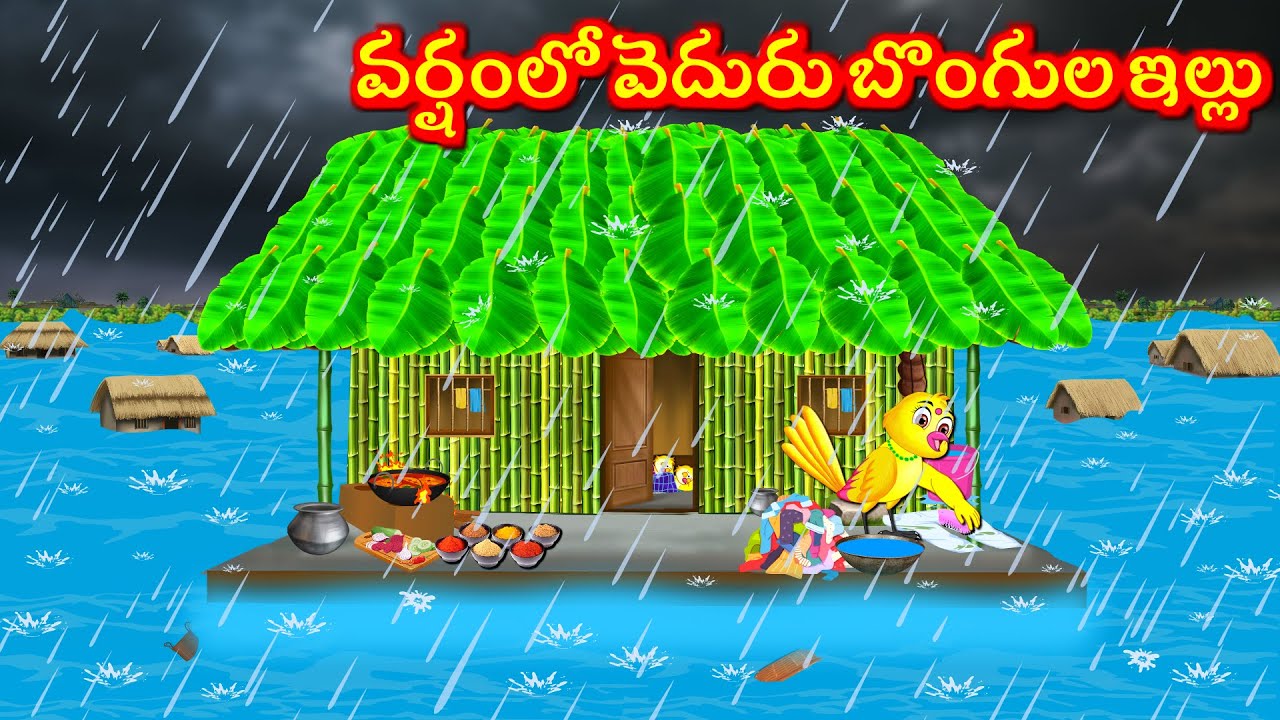 వర్షంలో వెదురు బొంగుల ఇల్లు Telugu Moral Stories | Telugu Kathalu | Tuni Cartoon  Stories Telugu