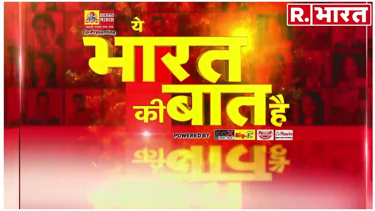 hindi news channel live ट्रंप के झूठ का पर्दाफाश- देखिए 'ये भारत की बात है' विकास शर्मा के साथ-रिपब्लिक भारत पर