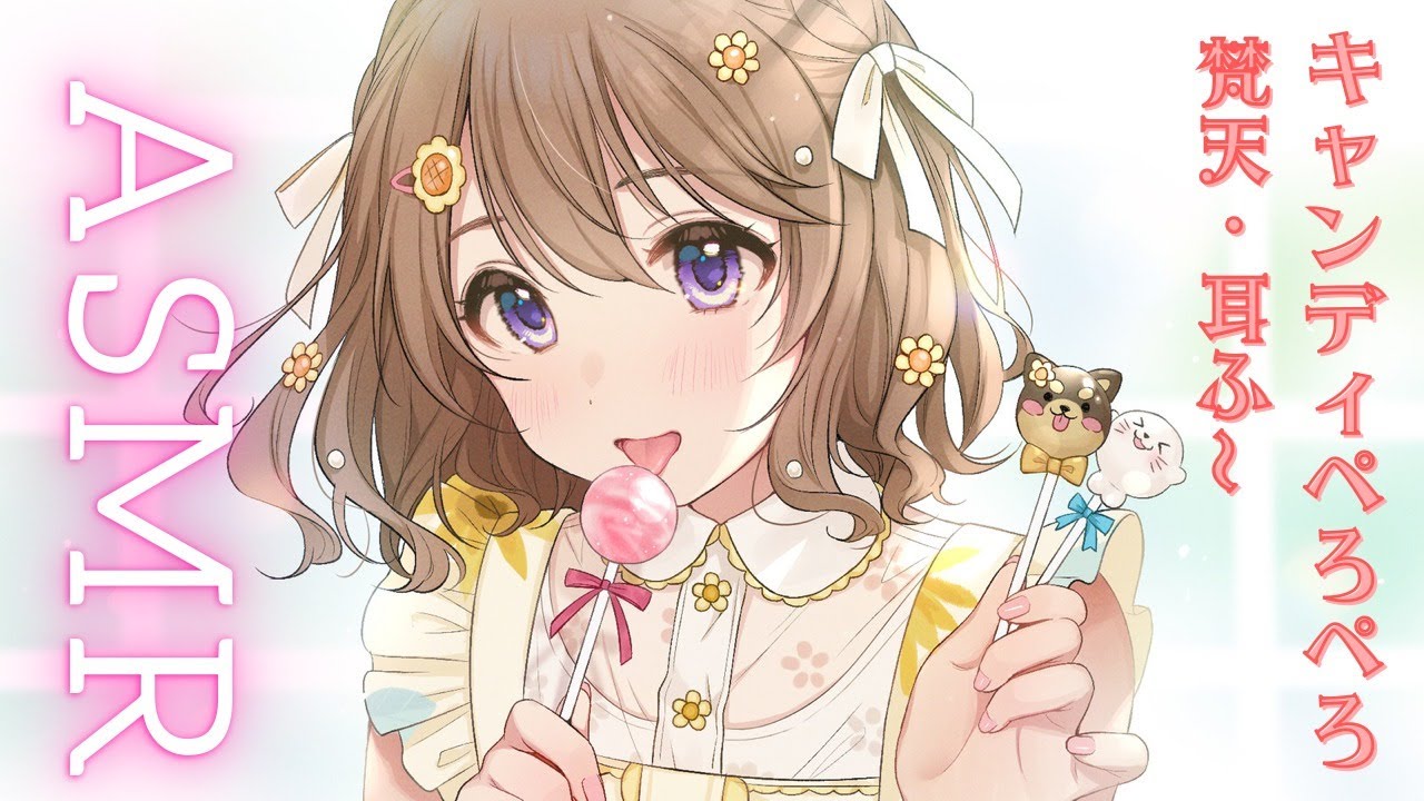 【ASMR/Binaural】ささやき雑談☆キャンディーぺろぺろ♪【KU100】