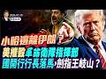劍指王岐山？國開行行長落馬；普京民調暴跌，四盟友背叛；美軍摧毀革命衛隊指揮部，小哈逃離伊朗？(天亮論政第2047集 20260719)