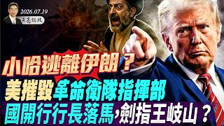 劍指王岐山？國開行行長落馬；普京民調暴跌，四盟友背叛；美軍摧毀革命衛隊指揮部，小哈逃離伊朗？(天亮論政第2047集 20260719)