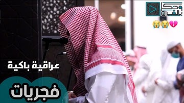 "فلا تقل لهما أف" فجرية عراقية باكية تعرج بالروح إلى سماء الإيمان  - القارئ عبدالله الموسى