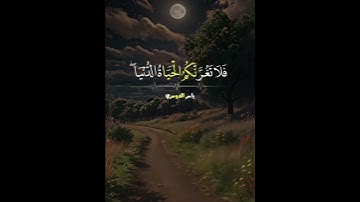 (إن وعد الله حق فلا تغرنكم الحياة الدنيا)#قران_كريم#ياسر_الدوسري#سورة_فاطر .