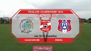 Live 🔴⚽️ Coke® Cup U17 2026 | สวนกุหลาบวิทยาลัย 🆚 อัสสัมชัญ | โซนกรุงเทพและปริมณฑล