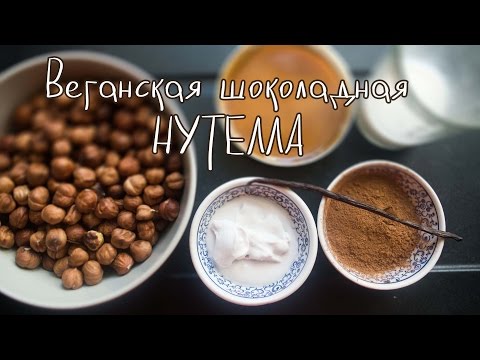 Видео рецепт Веганская шоколадная паста