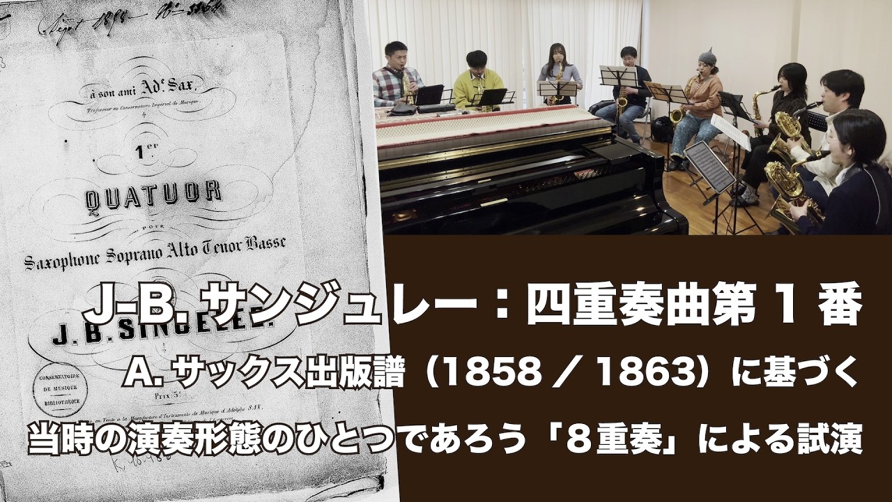 J-B.サンジュレー：四重奏曲第1番｜A.サックス出版譜による8重奏試演 / J-B. Singelée: 1er Quatuor (Octet perf. Adolphe Sax editions)