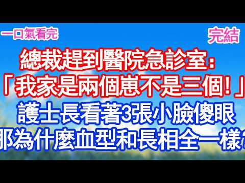 總裁趕到醫院急診室：「我家是兩個崽不是三個！」護士長看著3張小臉傻眼那為什麼血型和長相全一樣？#甜寵 #閃婚#情感故事 #霸道總裁 #婚姻#都市愛情 #先婚後愛