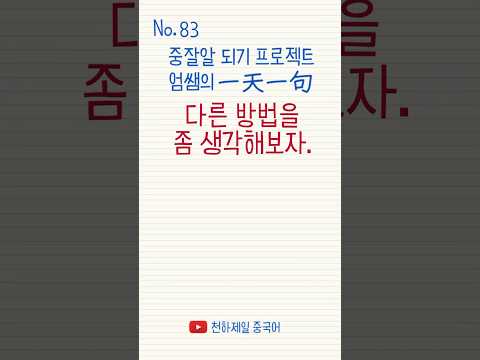 중잘알 중국어회화 No.83 다른 방법을 생각해보자! #현지에서먹히는중국어