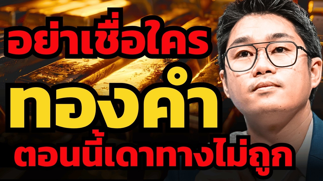 ⁣ระวัง ! ในระยะสั้น... ไม่มีใครรู้ว่าทองคำจะไปทางไหน ?