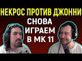 И СНОВА НЕКРОС ПРОТИВ ДЖОННИ ИН ЗЕ ДАРК / Necros против Johnny in the Dark - Mortal Kombat 11