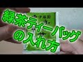 Wie macht man japanischen Grüntee 【緑茶ティーバッグの入れ方】