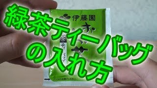 Wie macht man japanischen Grüntee 【緑茶ティーバッグの入れ方】